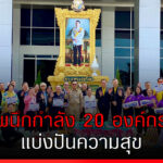 ผนึกกำลัง 20 องค์กร แบ่งปันความสุข